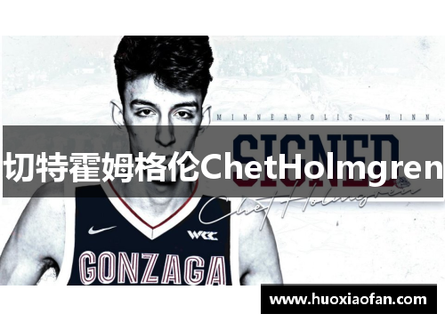 切特霍姆格伦ChetHolmgren