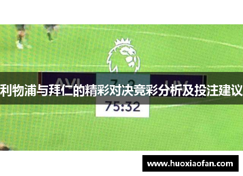 利物浦与拜仁的精彩对决竞彩分析及投注建议