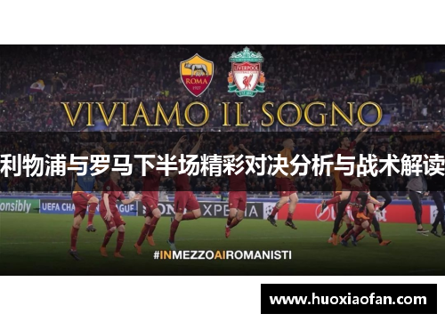 利物浦与罗马下半场精彩对决分析与战术解读