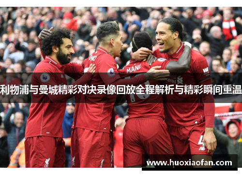 利物浦与曼城精彩对决录像回放全程解析与精彩瞬间重温
