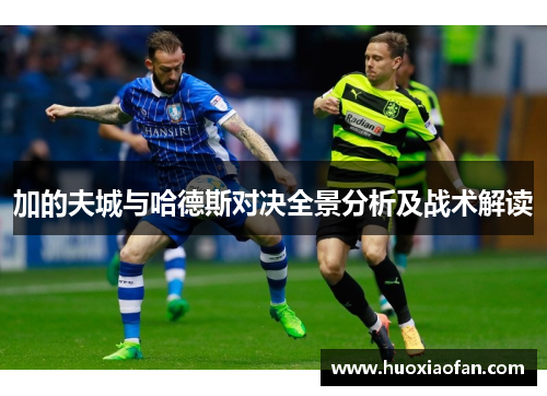 加的夫城与哈德斯对决全景分析及战术解读