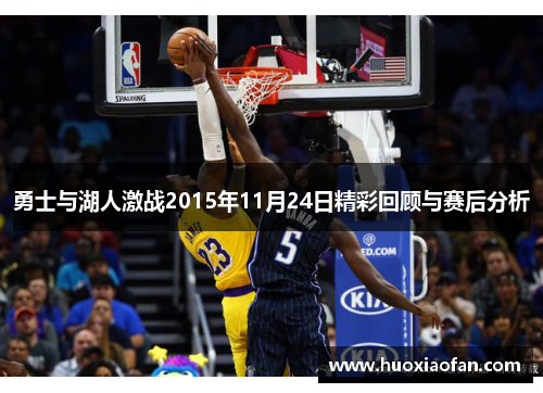 勇士与湖人激战2015年11月24日精彩回顾与赛后分析
