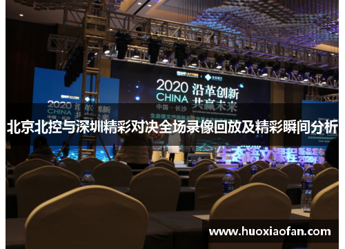 北京北控与深圳精彩对决全场录像回放及精彩瞬间分析
