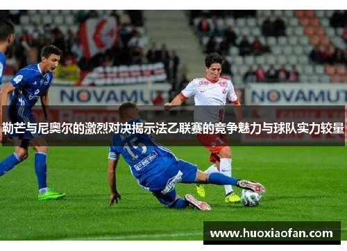勒芒与尼奥尔的激烈对决揭示法乙联赛的竞争魅力与球队实力较量