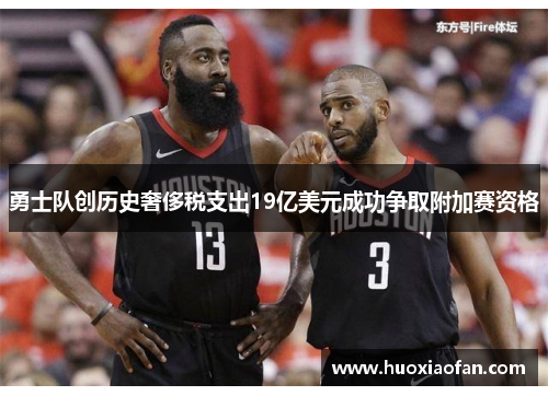 勇士队创历史奢侈税支出19亿美元成功争取附加赛资格