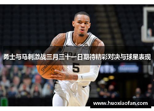 勇士与马刺激战三月三十一日期待精彩对决与球星表现