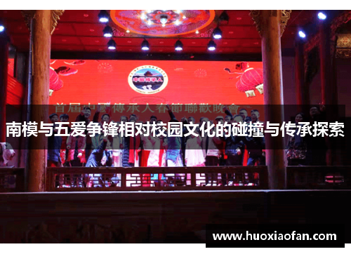 南模与五爱争锋相对校园文化的碰撞与传承探索