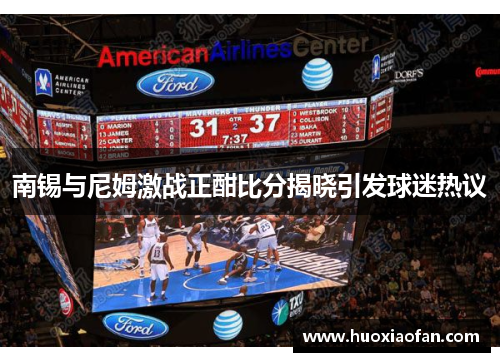 南锡与尼姆激战正酣比分揭晓引发球迷热议