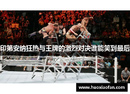 印第安纳狂热与王牌的激烈对决谁能笑到最后