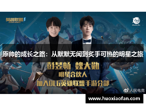 原帅的成长之路：从默默无闻到炙手可热的明星之旅