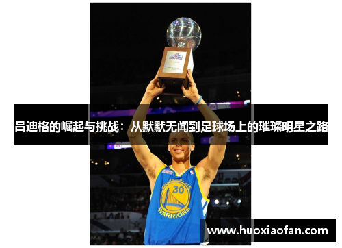 吕迪格的崛起与挑战：从默默无闻到足球场上的璀璨明星之路