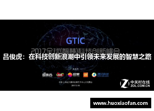 吕俊虎：在科技创新浪潮中引领未来发展的智慧之路