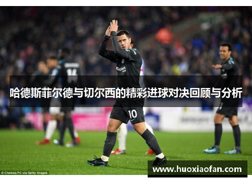 哈德斯菲尔德与切尔西的精彩进球对决回顾与分析