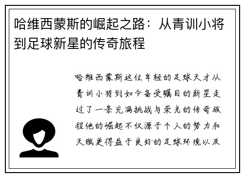 哈维西蒙斯的崛起之路：从青训小将到足球新星的传奇旅程