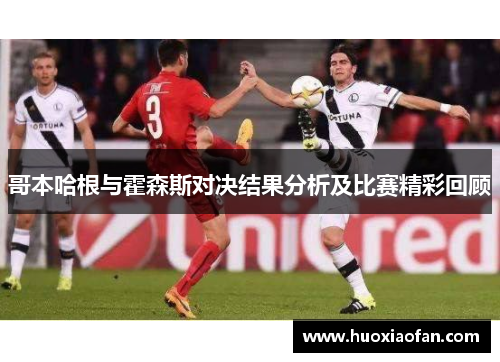 哥本哈根与霍森斯对决结果分析及比赛精彩回顾