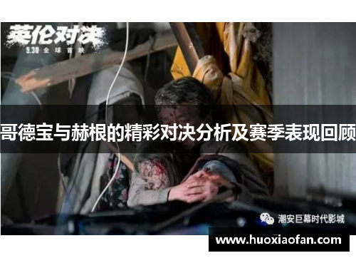 哥德宝与赫根的精彩对决分析及赛季表现回顾