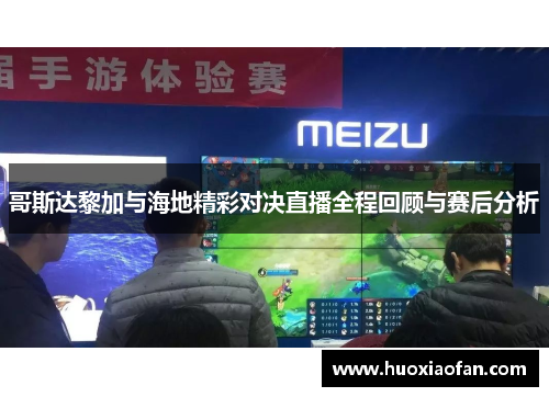 哥斯达黎加与海地精彩对决直播全程回顾与赛后分析