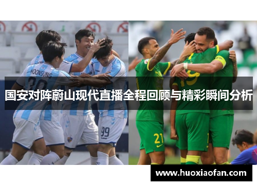 国安对阵蔚山现代直播全程回顾与精彩瞬间分析