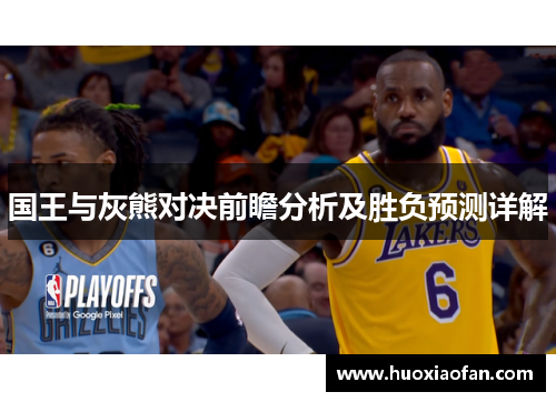 国王与灰熊对决前瞻分析及胜负预测详解