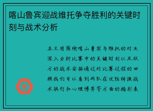喀山鲁宾迎战维托争夺胜利的关键时刻与战术分析