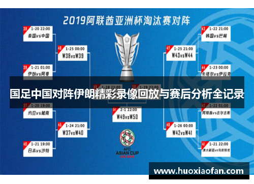 国足中国对阵伊朗精彩录像回放与赛后分析全记录
