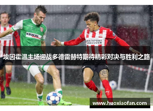 埃因霍温主场迎战多德雷赫特期待精彩对决与胜利之路