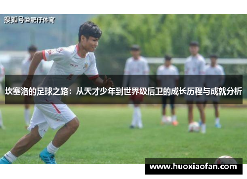 坎塞洛的足球之路：从天才少年到世界级后卫的成长历程与成就分析