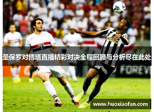圣保罗对博塔直播精彩对决全程回顾与分析尽在此处