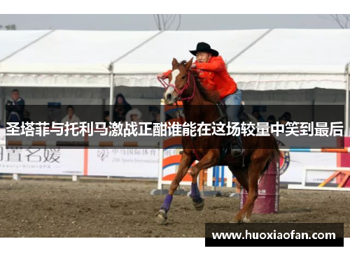 圣塔菲与托利马激战正酣谁能在这场较量中笑到最后