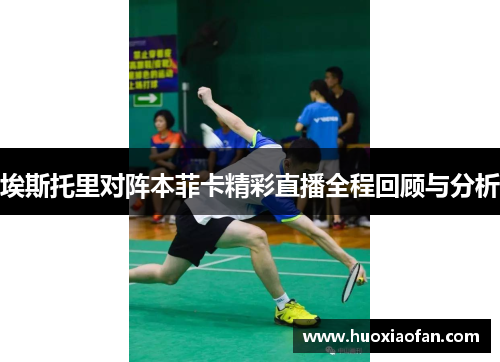 埃斯托里对阵本菲卡精彩直播全程回顾与分析