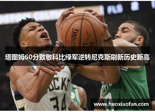 塔图姆60分致敬科比绿军逆转尼克斯刷新历史新高