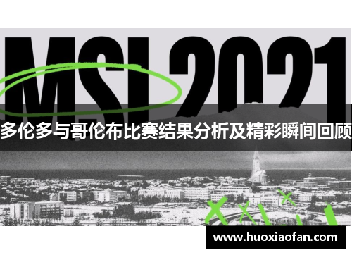 多伦多与哥伦布比赛结果分析及精彩瞬间回顾