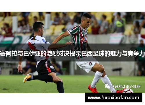 塞阿拉与巴伊亚的激烈对决揭示巴西足球的魅力与竞争力