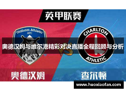 奥德汉姆与维尔港精彩对决直播全程回顾与分析