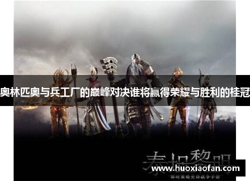 奥林匹奥与兵工厂的巅峰对决谁将赢得荣耀与胜利的桂冠