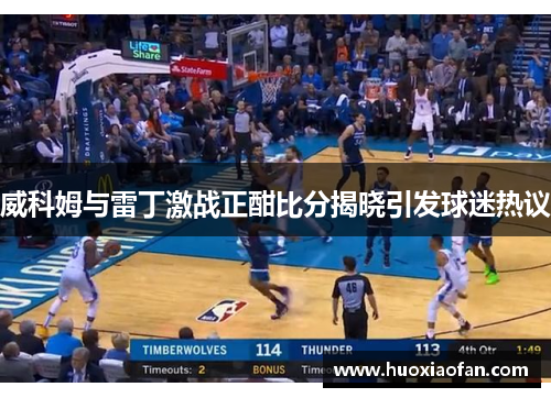 威科姆与雷丁激战正酣比分揭晓引发球迷热议