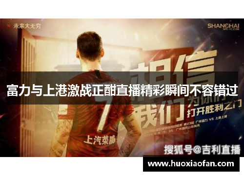 富力与上港激战正酣直播精彩瞬间不容错过