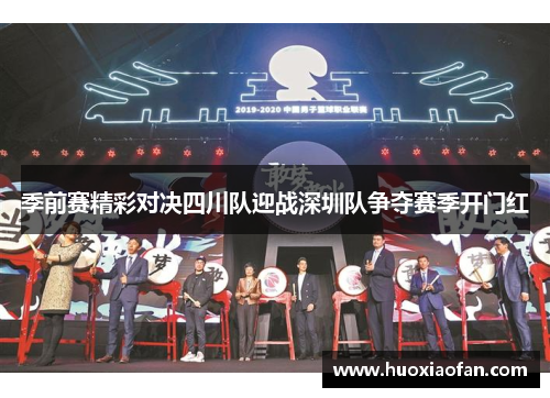 季前赛精彩对决四川队迎战深圳队争夺赛季开门红
