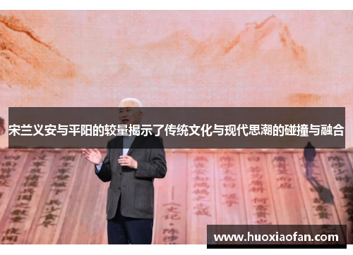 宋兰义安与平阳的较量揭示了传统文化与现代思潮的碰撞与融合