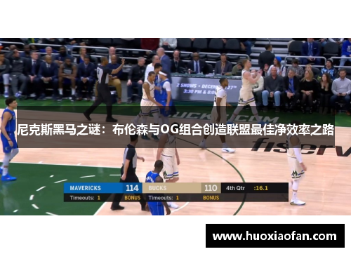 尼克斯黑马之谜：布伦森与OG组合创造联盟最佳净效率之路