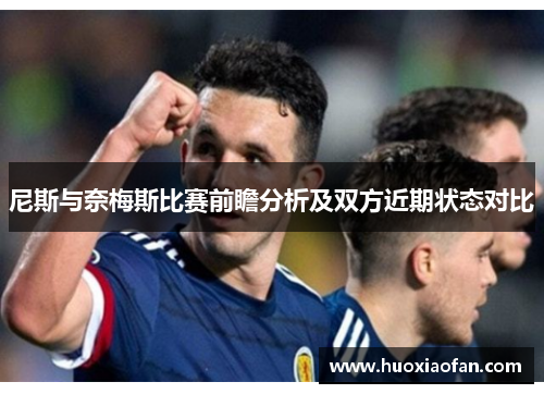 尼斯与奈梅斯比赛前瞻分析及双方近期状态对比