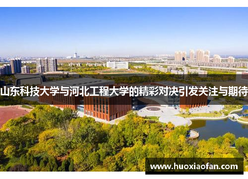 山东科技大学与河北工程大学的精彩对决引发关注与期待
