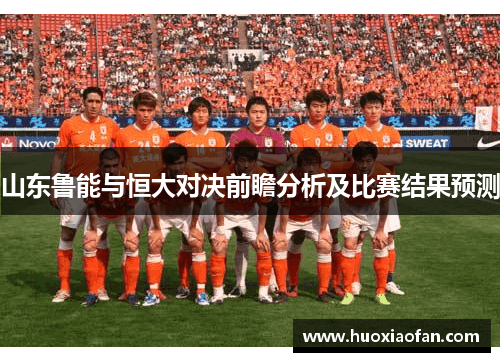 山东鲁能与恒大对决前瞻分析及比赛结果预测