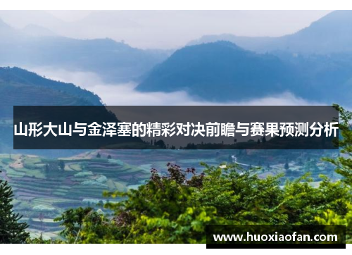 山形大山与金泽塞的精彩对决前瞻与赛果预测分析