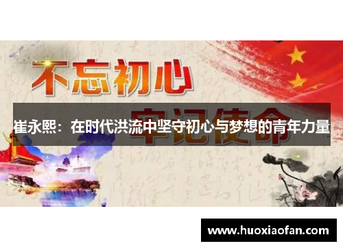 崔永熙：在时代洪流中坚守初心与梦想的青年力量