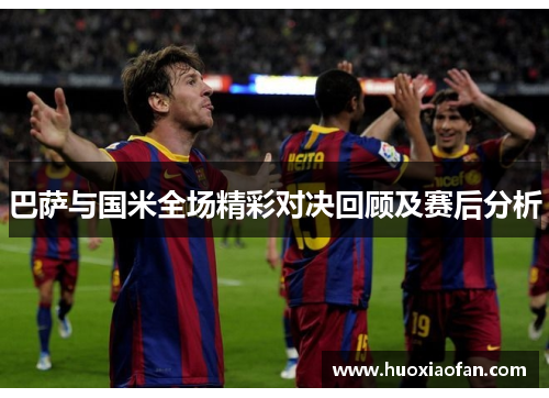 巴萨与国米全场精彩对决回顾及赛后分析