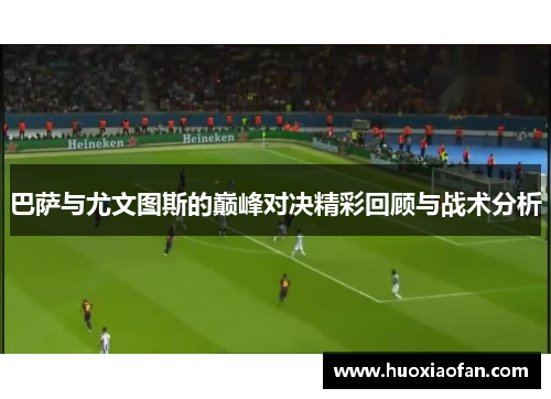 巴萨与尤文图斯的巅峰对决精彩回顾与战术分析
