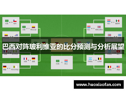 巴西对阵玻利维亚的比分预测与分析展望