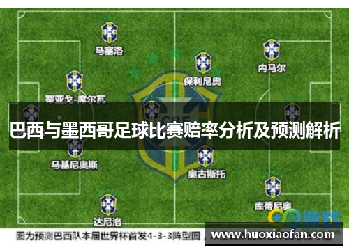 巴西与墨西哥足球比赛赔率分析及预测解析