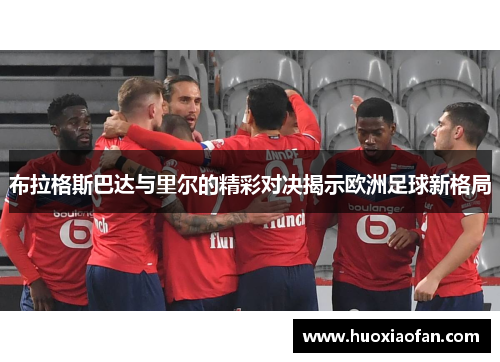 布拉格斯巴达与里尔的精彩对决揭示欧洲足球新格局